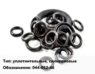 Кольцо РТИ уплотнительные, силиконовые 044-052-46 D=44х52